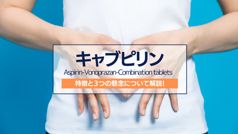 キャブピリン配合錠の特徴 3つの懸念と合わせて解説 Kusuripro くすりがわかる 薬剤師ブログ