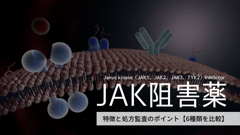 Jak阻害薬の特徴と処方監査のポイント 6種類を比較 Kusuripro くすりがわかる 薬剤師ブログ